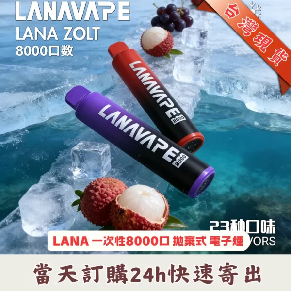 LANA 拋棄式 8000口 | Lana Zolt 一次性電子煙 10ml | 可充電 Mesh網芯 附掛繩 | 台灣現貨速發